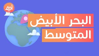 أسرار قد لا تعرفها عن البحر الأبيض المتوسط أهمية البحر الأبيض المتوسط [upl. by Magocsi]