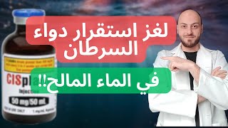 لماذا يذوب دواء السرطان السيسبلاتين فقط في ماء البحر ؟ [upl. by Oniotna]