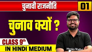 चुनावी राजनीति 01  चुनाव क्यों   सामाजिक विज्ञान  Class 9 Hindi Medium [upl. by Alauqahs]