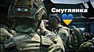 Смуглянка  ЗСУ НАЙКРАЩІ 💙💛 [upl. by Schaffer920]