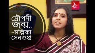 দ্রৌপদী জন্ম  Draupadi jonmo  Mollika Sengupta  Medha Bandopadhyay Bangla Kobita [upl. by Elrebma246]