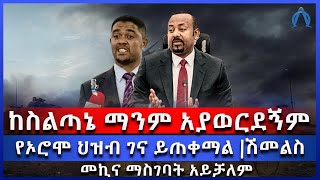 ከስልጣኔ ማንም አያወርደኝም  የኦሮሞ ህዝብ ገና ይጠቀማል ሽመልስ  መኪና ማስገባት አይቻለም [upl. by Ylekalb]