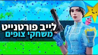 לייב פורטנייט משחקי צופים [upl. by Adnorat]