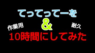 【作業用＆耐久】てってってーを10時間にしてみた [upl. by Enived110]