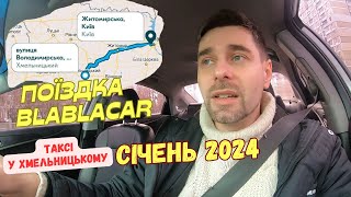 BlaBlaCar у Хмельницький який заробіток Робота у таксі на початку січня По чому картопля [upl. by Krug]