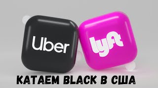 Uber Lyft Black не работа а лотерея смена 11часов  Убер Блэк и доставка DoorDash [upl. by Hnoj]