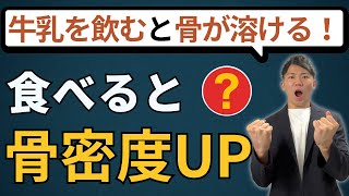 【最短最速】骨を強くする食べ物5選！骨密度を上げて骨粗鬆症を予防＆改善する！ [upl. by Brecher]