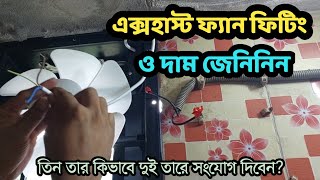 Bathroom exhaust fan fitting  Exhaust fan price in bangladesh  exhaust fan 3 wire connection [upl. by Milton]