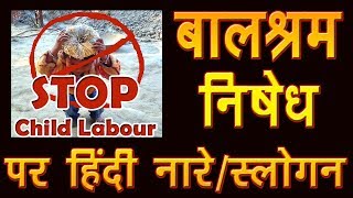 Balshram nishedh slogan l Stop Child labour hindi slogan l बाल श्रम निषेध पर हिंदी नारेस्लोगन [upl. by Ledda358]