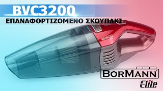 ΣΚΟΥΠΑΚΙ ΕΠΑΝΑΦΟΡΤΙΖΟΜΕΝΟ  BORMANN ELITE BVC3200 [upl. by Rosemary]