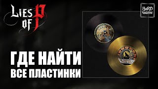 Lies of P Все Пластинки Где найти Подробный Гайд Lies Of P All Record Locations [upl. by Niac]