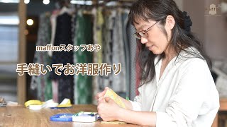 maffonスタッフあや 手縫いでお洋服作り～ミシンなしでお洋服を縫っています＊ソーイング初心者さんにもおすすめ＊豊かな時間＊子育て～ [upl. by Llerrej239]