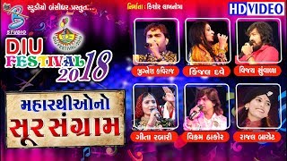 Diu festival 2018  All artist on one stage  મહારથી ઓ નો સૂર સંગ્રામ [upl. by Mikol]