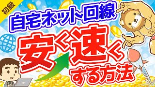 第77回 自宅のインターネット回線を「安く」「速く」する方法【お金の勉強 初級編】 [upl. by Ehsiom]