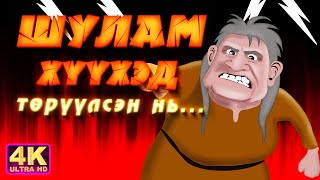 Шулам хүүхэд төрүүлсэн нь [upl. by Nyrehtac648]