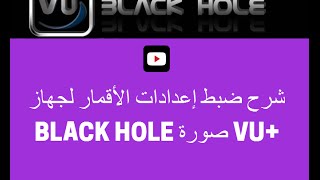 شرح طريقة ضبط إعدادات الأقمار لجهاز VU BLACK HOLE [upl. by Ayerdna]