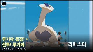 루기아 등장  전투 루기아  리마스터  Battle Lugia [upl. by Ebag]