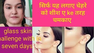 glass skin challenge with in seven daysazra ke duniya korean glass skin how get glass skin [upl. by Fuchs]