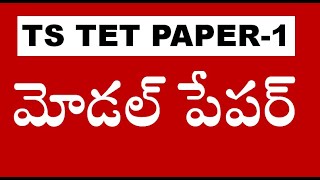 టెట్ మోడల్ పేపర్  TS TET MODEL PAPER 1 [upl. by Aliled]