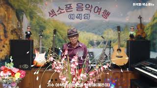 가수 이석화  당신만을 사랑해혜은이 [upl. by Eliezer]