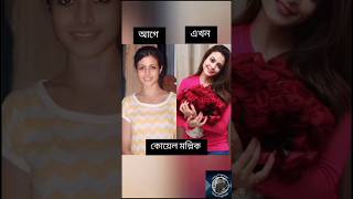 টলিউড অভিনেত্রীদের সেকাল একাল। shorts koelmallick srabonti subhashreeganguly entertainment [upl. by Crooks]