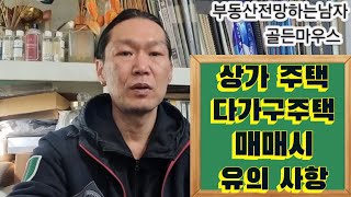 상가주택 다가구주택 매매계약시 유의사항  모르면 잔금때 큰일 난다 [upl. by Brenn471]