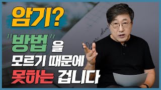 암기 이 영상 하나로 끝 암기 잘 하는 법 암기력 높이고 성적 올리자 기억력 높이는 법 이해력 높이는 법 l 김교수의 세가지 [upl. by Onibag]