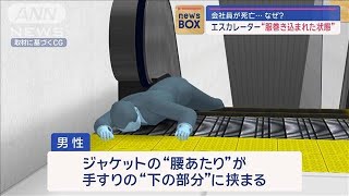 会社員が死亡…なぜ？ エスカレーター“服巻き込まれた状態”【スーパーJチャンネル】2024年3月27日 [upl. by Nwaf]