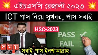 hsc result 2023  ICT নিয়ে সুখবর  hsc result 2023 update [upl. by Arima]