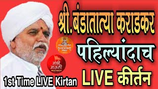 कीर्तनश्री बंडातात्या कराडकरShri Bandatatya Karadkar1st Time Live Kirtan of Shri Bandatatyaji [upl. by Ahsat]