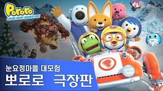 단독공개 뽀로로 극장판 눈요정마을대모험 l 뽀로로 영화 l 극장판 l 어린이 영화 l OCON [upl. by Tsenrae263]