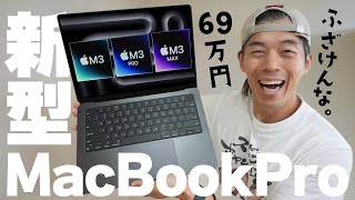 【新型】69万円マジふざけんな！M3搭載MacBook Proがキター！ [upl. by Joya203]