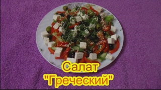 Салат Греческий вкусные праздничные салаты на день рождения 23 февраля 8 марта [upl. by Eedeed]