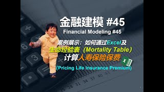 金融建模 45  如何通过Excel及经验生命表计算保险年缴保费  Insurance Premium Calculation [upl. by Kcirneh311]