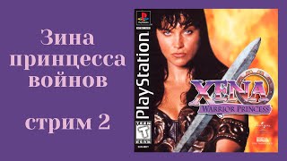 Королева Зина на PlayStation  Стрим 2 [upl. by Hamil11]