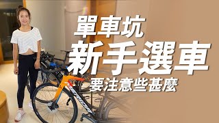 入坑公路車需要知道哪些事到底車子有哪些差異逐次升級還是該一次到位請開啟CC字幕 [upl. by Tobey123]