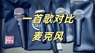 一首歌对比舒尔SM58 BETA58A AKG D5 sE V7 MK4 C214 NT1 NT2A麦克风评测动圈话筒电容话筒 [upl. by Yatnoj]