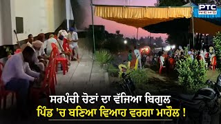 Sangrur Panchayat Elections  ਲੱਗ ਗਏ ਟੈਂਟ ਤੇ ਸਟਾਲ ਸਰਪੰਚੀ ਚੋਣਾਂ ਲਈ ਪਿੰਡ ਚ ਬਣਿਆ ਵਿਆਹ ਵਰਗਾ ਮਾਹੌਲ [upl. by Candie395]