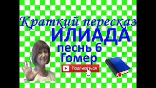 Краткий пересказ Гомер quotИлиадаquot песнь 6 [upl. by Nehpets]