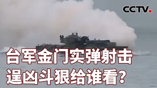 台军金门实弹射击 逞凶斗狠给谁看？20240328  CCTV中文《海峡两岸》 [upl. by Gilda961]