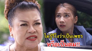 แม่บ้านขยับรถหรู ไม่รู้เหรอว่าอะไรเพชร อะไรคือตม  Lovely Family TV [upl. by Ansley439]