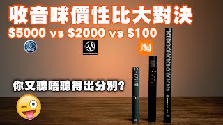 收音咪系列 收音咪大對決 MIRFAK audio NP10 vs AKG SE300B CK93 vs 某寶不知名型號 [upl. by Pentha987]