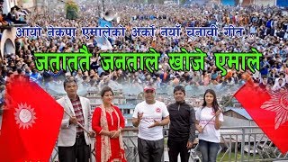 CPN UML NEW ELECTION SONG 2074देशै भरि एमाले आयो आयो एमाले Aayo Emale [upl. by Eph]