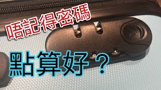 【一分鐘學會】行李箱密碼鎖設定TSA國際海關鎖設定教學內嵌式鎖 [upl. by Yreffej]