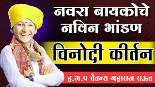 नवरा बायकोचे भांडण 😂विनोदी कीर्तनह भ प चैतन्य महाराज राऊत Chaitanya Maharaj Raut  Navin kirtan [upl. by Cad574]