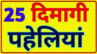 25 खतरनाक पहेलियां  Paheliyan in Hindi  Paheli  Quiz test  IPS  UPSC  intresting facts [upl. by Naie625]