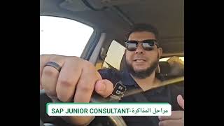 مراحل مذاكرة المبتدئين فى مجال الساب  SAP Junior Consultant [upl. by Nosnevets]