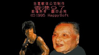 Main Theme Cantonese  Hong Kong 97 [upl. by Alayne]