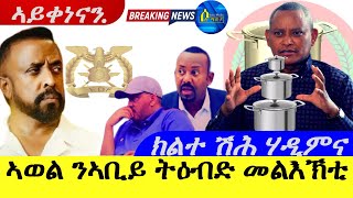 Mar 252024ኣወል ንዶር ኣቢይ ትዕብድ መልእኽቲ ደርብዩ  ክለት ሽሕ ሰራዊት ሃዲምና  ኣይቀነናን [upl. by Emanuel]