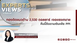 ทองติดแนวต้าน 2530 ดอลลาร์ เจอแรงเทขาย [upl. by Balmuth]